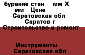 бурение стен 55 мм Х 850 мм › Цена ­ 1 000 - Саратовская обл., Саратов г. Строительство и ремонт » Инструменты   . Саратовская обл.